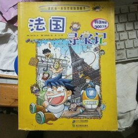 法国寻宝记