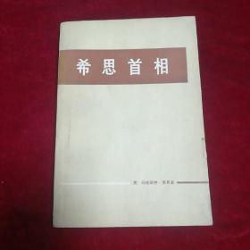 希思首相