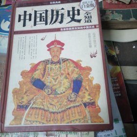 中国历史全知道（超值全彩白金版）