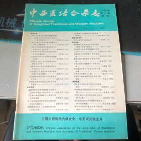 杂志：（中西医结合杂志）1985年第6期 （第5卷） 月刊