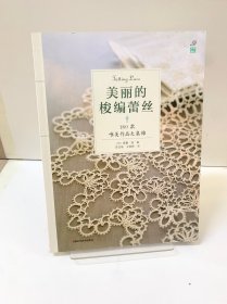 美丽的梭编蕾丝:180款唯美作品大集锦