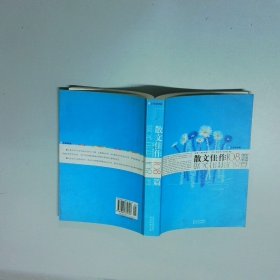 散文佳作108篇汉英 英汉对照  乔萍 译林出版社