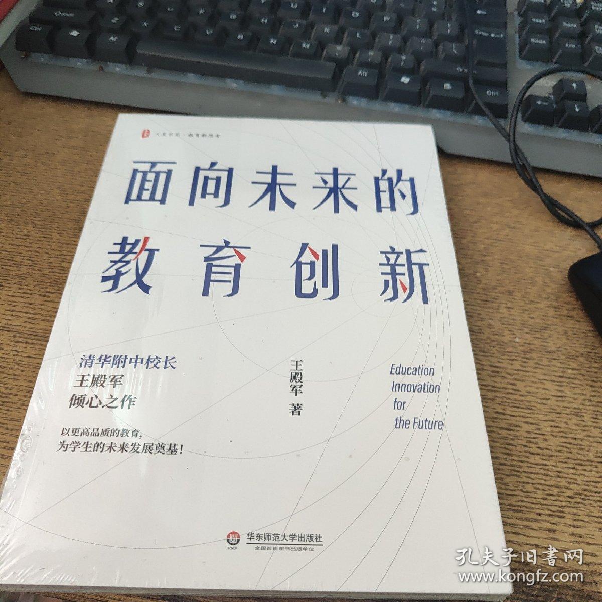 大夏书系·面向未来的教育创新（清华附中校长王殿军倾心之作，教育新思考）