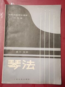 琴法（中等师范学校课本试用本）