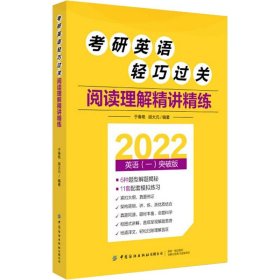 【正版】考研英语轻巧过关 阅读理解精讲精练 2022英语(一)突破版