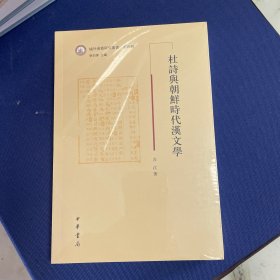 杜诗与朝鲜时代汉文学（域外汉籍研究丛书第四辑）