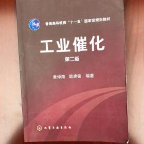 普通高等教育“十一五”国家级规划教材：工业催化（第二版）