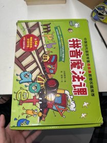 拼音魔法课（套装全54册）详情看图