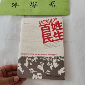 我眼里的百姓民生（把脉民生疾苦，扣问百姓忧乐。看中看西看百姓，看古看今看民生）