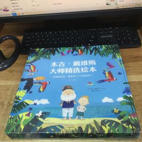 本吉•戴维斯大师精选绘本 暖暖的爱成就每个了不起的孩子(全10册)