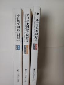 中日战争国际共同研究（全三卷） 3卷全 杨天石 傅高义 主编