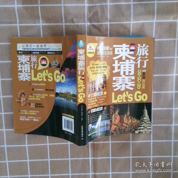 亲历者旅行指南：柬埔寨旅行Let’s Go（最新超值版）