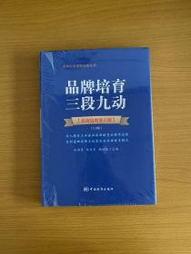 品牌培育管理体系丛书 品牌培育三段九动：品牌培育意识篇（2.0版）【全新未拆封】