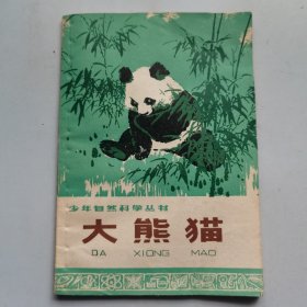 少年自然科学丛书：大熊猫（插图本）