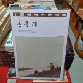 《中国当代名家画集，李学明》