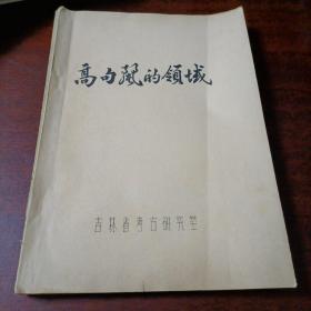 高句丽的领域（16开油印本）吉林省考古教研室