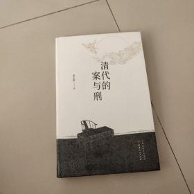 清代的案与刑