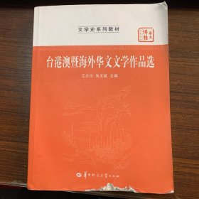 文学史系列教材·华大博雅高校教材：台港澳暨海外华文文学作品选