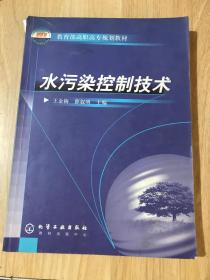 教育部高职高专规划教材：水污染控制技术