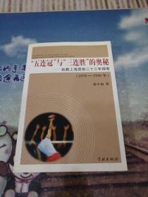 “五连冠”与“三连胜”的奥秘：执教上海男排二十三年探索（1958-1980年）作者梁中南签赠