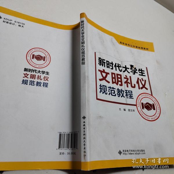 新时代大学生文明礼仪规范教程