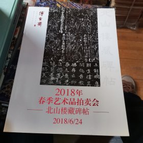 博古斋2018春季艺术品拍卖会/北山楼藏碑帖