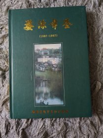 婺源年鉴（1987-1997）