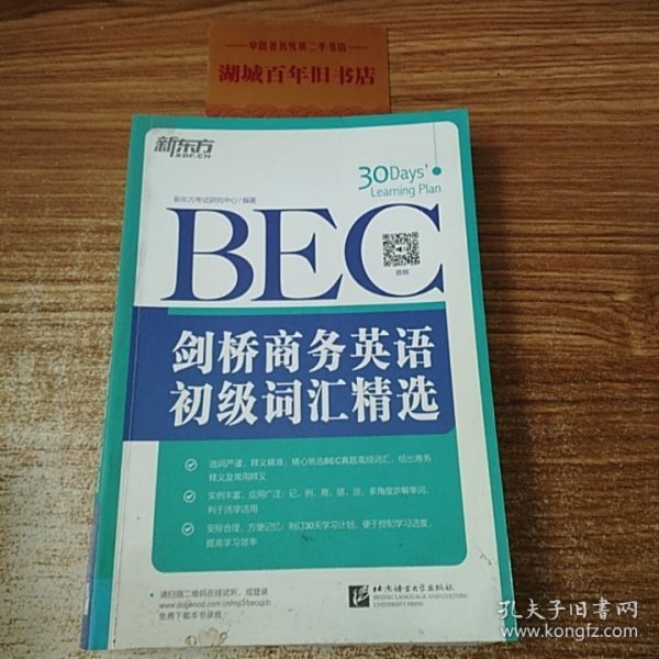 新东方·剑桥商务英语（BEC）初级词汇精选