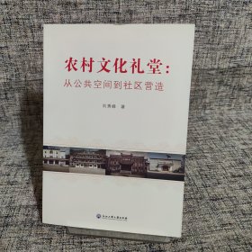 农村文化礼堂：从公共空间到社区营造