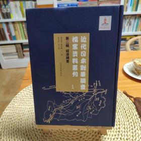 近代日本对华调查档案资料汇编 第二辑 经济调查