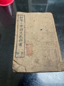 清代 木刻线装 白棉纸 初等小学国文教科书 第三册 云南学务公所 多图 此书石印多见，木刻少见