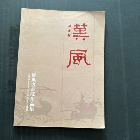 汉风书画院作品集