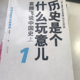 历史是个什么玩意儿1：袁腾飞说中国史 上