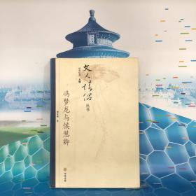 冯梦龙与侯慧卿