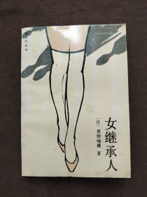 女继承人