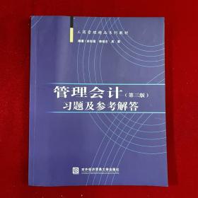 管理会计（第三版）习题及参考解答