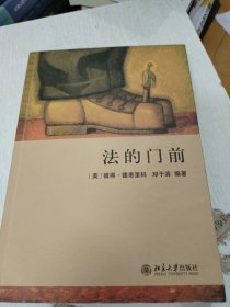 法的门前：经典著作《法律之门》中文精编本(有少量页面有划线)