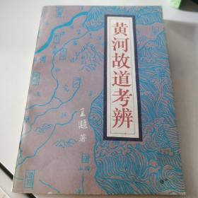 黄河故道考辩（作者签名赠本）