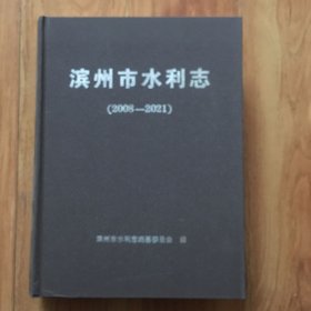 濱州市水利志（2008一2021）