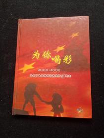 为你喝彩 2000~2005 北京市电脑体育彩票发行五周年