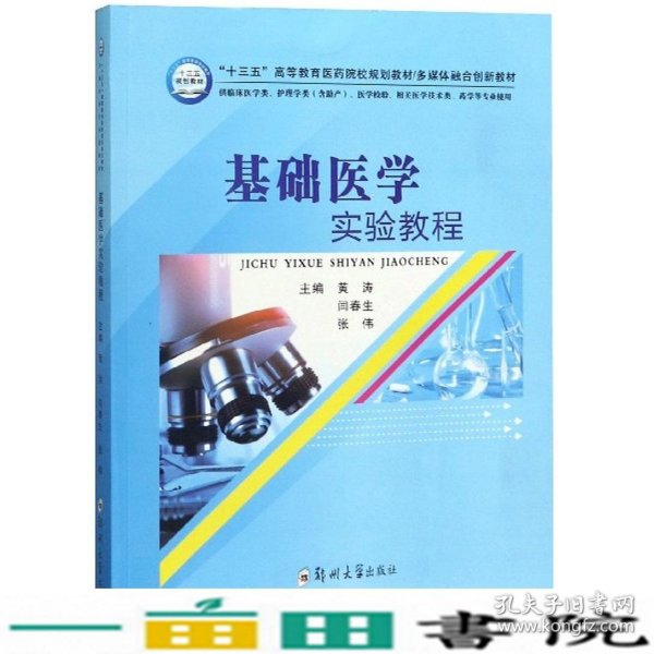 基础医学实验教程（供临床医学类、护理学类含助产、医学检验、相关医学技术类、药学等专业使用）