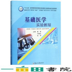 基础医学实验教程（供临床医学类、护理学类含助产、医学检验、相关医学技术类、药学等专业使用）