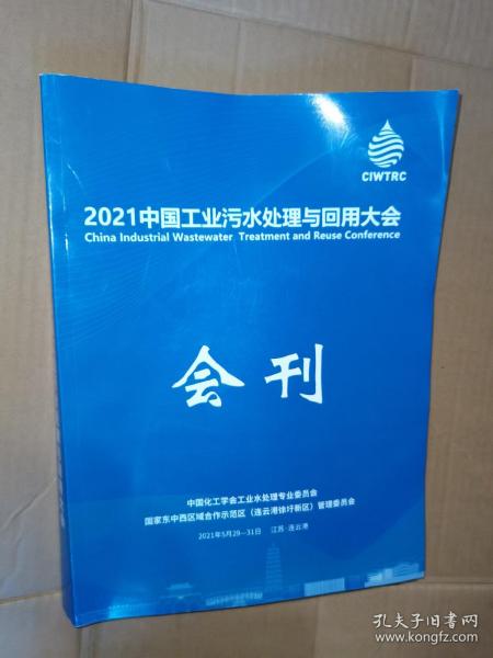 2021中国工业污水处理与回用大会 会刊
