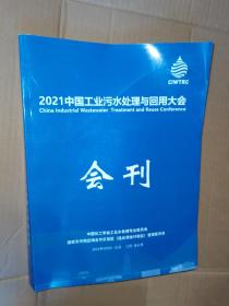 2021中国工业污水处理与回用大会 会刊