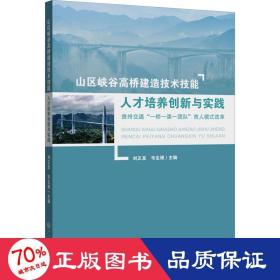 山区峡谷高桥建造技术技能人才培养创新与实践