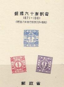 日本大藏省官方印制 日本邮政90周年 第五集 日本手雕邮票 珍邮 雕刻版样张 极其精美