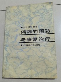 偏瘫的预防与康复治疗。