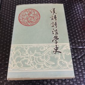 汉语语法学史（修订本）