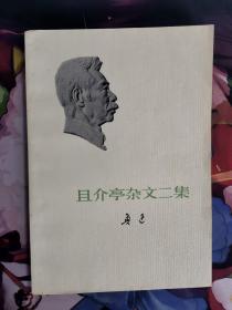 且介亭杂文二集 鲁迅三十年集且介亭1934年著 鲁迅 人民文学出版社 1973年4月出版