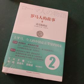 罗马人的故事2：汉尼拔战记